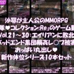 【△500】沙耶が主人公のMMORPG『編隊コレクション:Re』ゲーム動画（Vol.21〜30:ゾンビの集団によるレ○プ被害に遭ってしまう:おっぱい丸出し10本セット総集編）