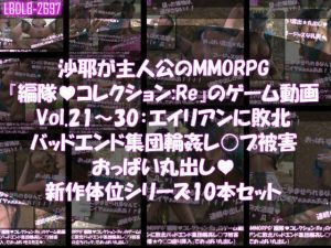 【△500】沙耶が主人公のMMORPG『編隊コレクション:Re』ゲーム動画（Vol.21〜30:ゾンビの集団によるレ○プ被害に遭ってしまう:おっぱい丸出し10本セット総集編）