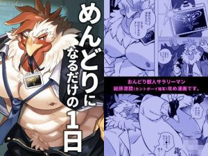 めんどりになるだけの1日