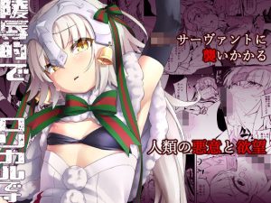 凌●的でロリカルです
