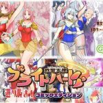 【総集編】救聖天使ブライトハート『選り抜き！コミックエディション』