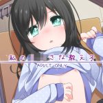 私のちいさな教え子