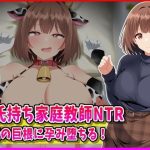 彼氏持ち家庭教師NTR生徒の巨根に孕み堕ちる！