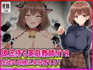 彼氏持ち家庭教師NTR生徒の巨根に孕み堕ちる！