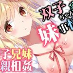 双子ちゃん家の妹事情