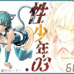 性少年.03  〜捨て猫のミーナ〜