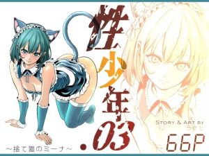 性少年.03  〜捨て猫のミーナ〜