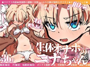 生体オナホのニナちゃん