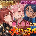 亜人美女たちと大ハッスル！！〜クズ錬金術師3・人間以外も守備範囲★〜
