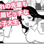 憧れの先輩も結局ビッチな女子大生
