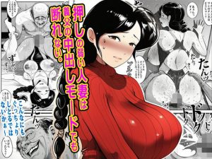 押しの弱い人妻は義父の中出しモードでも断れない。