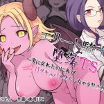 エリート騎士の堕落TS〜男に戻れたのに再びTSサキュバス堕ちしちゃう騎士様〜