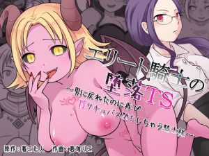 エリート騎士の堕落TS〜男に戻れたのに再びTSサキュバス堕ちしちゃう騎士様〜