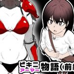 ビキニアーマー物語（前編）