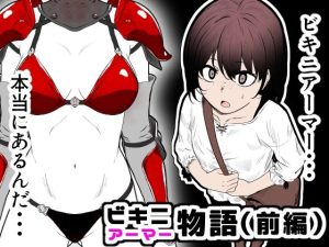 ビキニアーマー物語（前編）