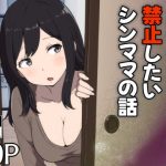 息子のオナニーを禁止したいシンママの話
