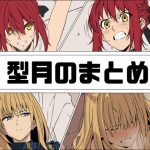 型月のまとめ