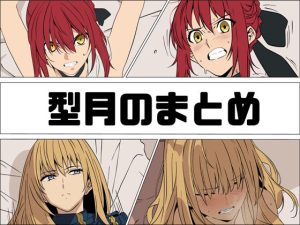 型月のまとめ