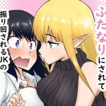 エルフにふたなりにされて振り回されるJKの百合の話