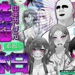 洗脳中年おじさんの素敵な休日