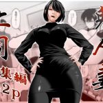 鬼人妻上司（総集編）