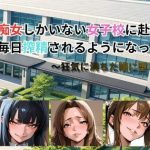 痴女しかいない女子校に赴任したら、毎日搾精されるようになった話〜狂気に満ちた瞳に堕とされて〜