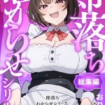 即落ちわからせシリーズ総集編