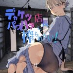デカケツパワハラ店長に搾られたい！