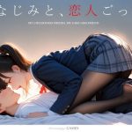 【スマホ対応】幼なじみと、恋人ごっこ。