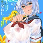 夏のヤリなおし