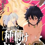 ユニークジョブ【種付けおじさん】を獲得しました【合本版】【FANZAブックス限定特典付き】