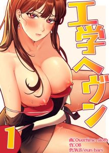 【フルカラー】工学ヘヴン1巻