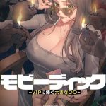 【フルカラー】モビーディック 〜VIPに捧ぐ大きな〇〇〜 1巻