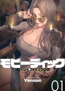 【フルカラー】モビーディック 〜VIPに捧ぐ大きな〇〇〜 1巻