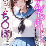 ぱんちら撮影会のはずが、いつのまにかおじさんち〇ぽに沼る話  モザイク版