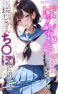 ぱんちら撮影会のはずが、いつのまにかおじさんち〇ぽに沼る話  モザイク版