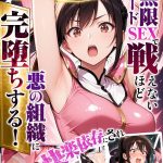 正義の戦隊ヒロイン！無限ハードSEXで戦えないほど快楽依存に●●され悪の組織に完堕ちする！ 前編 モザイク版