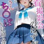 水着撮影会のはずが、いつのまにかおぢさんち〇ぽに沼る話1 モザイク版