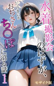 水着撮影会のはずが、いつのまにかおぢさんち〇ぽに沼る話1 モザイク版