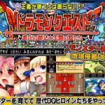 ドラモンクエスト〜進化の秘法と生贄の姫たち〜