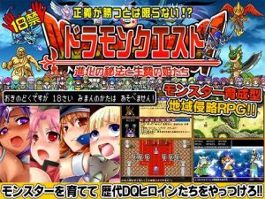 ドラモンクエスト〜進化の秘法と生贄の姫たち〜