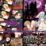 深淵のレコンキスタ