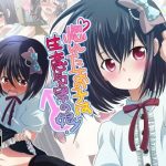 惚れたあの子は生意気男の娘！