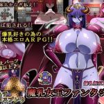 魔乳女王ファンタジー