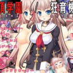 絶頂学園/狂育機姦