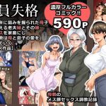 全員失格・母親のメス豚セックス調教記録