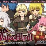 FalseMyth〜謀欲のサクリファイス〜