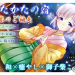 【耳かき・耳舐め】うたかたの宿 春寒のご馳走【バイノーラル・癒やし】