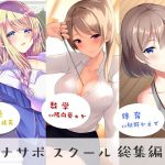 オナサポスクール総集編1