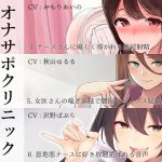 オナサポクリニック総集編2